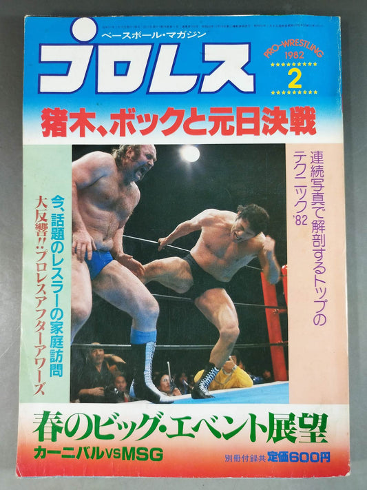 月刊プロレス 1982年2月号