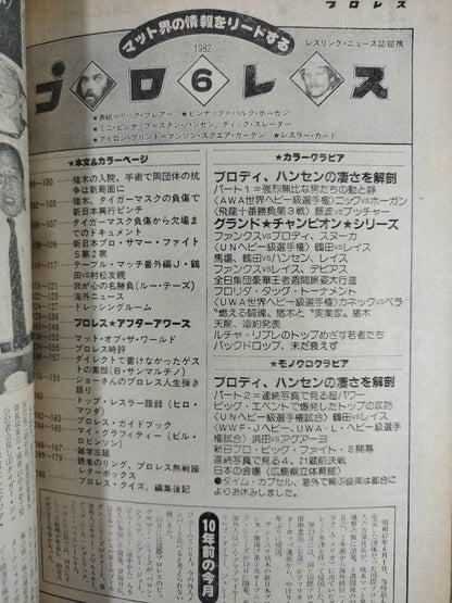 月刊プロレス 1982年6月号