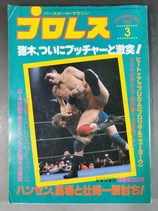月刊プロレス 1982年3月号