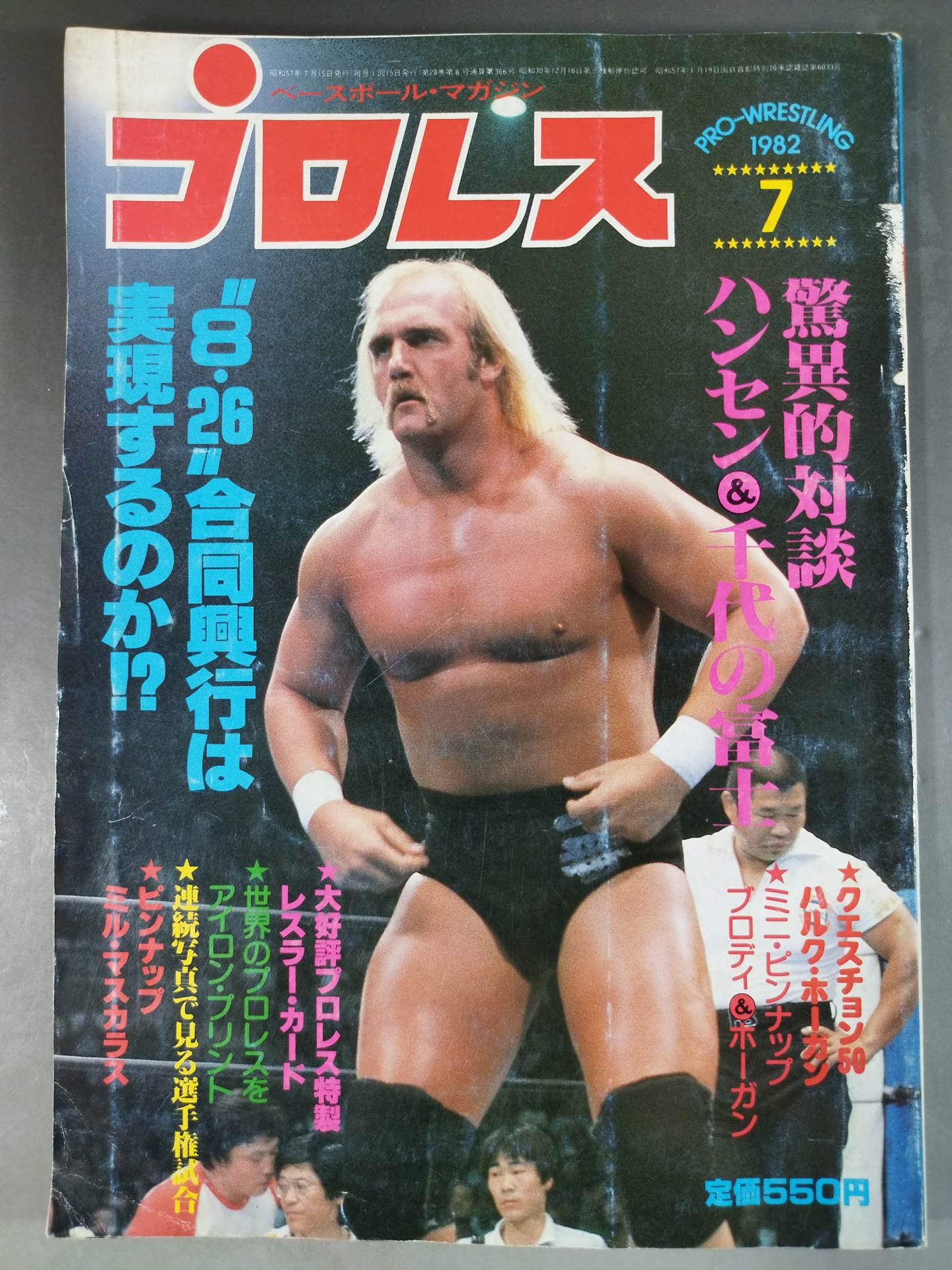 月刊プロレス 1982年7月号