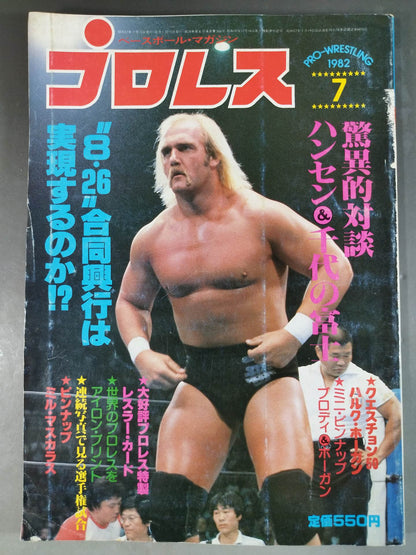 月刊プロレス 1982年7月号
