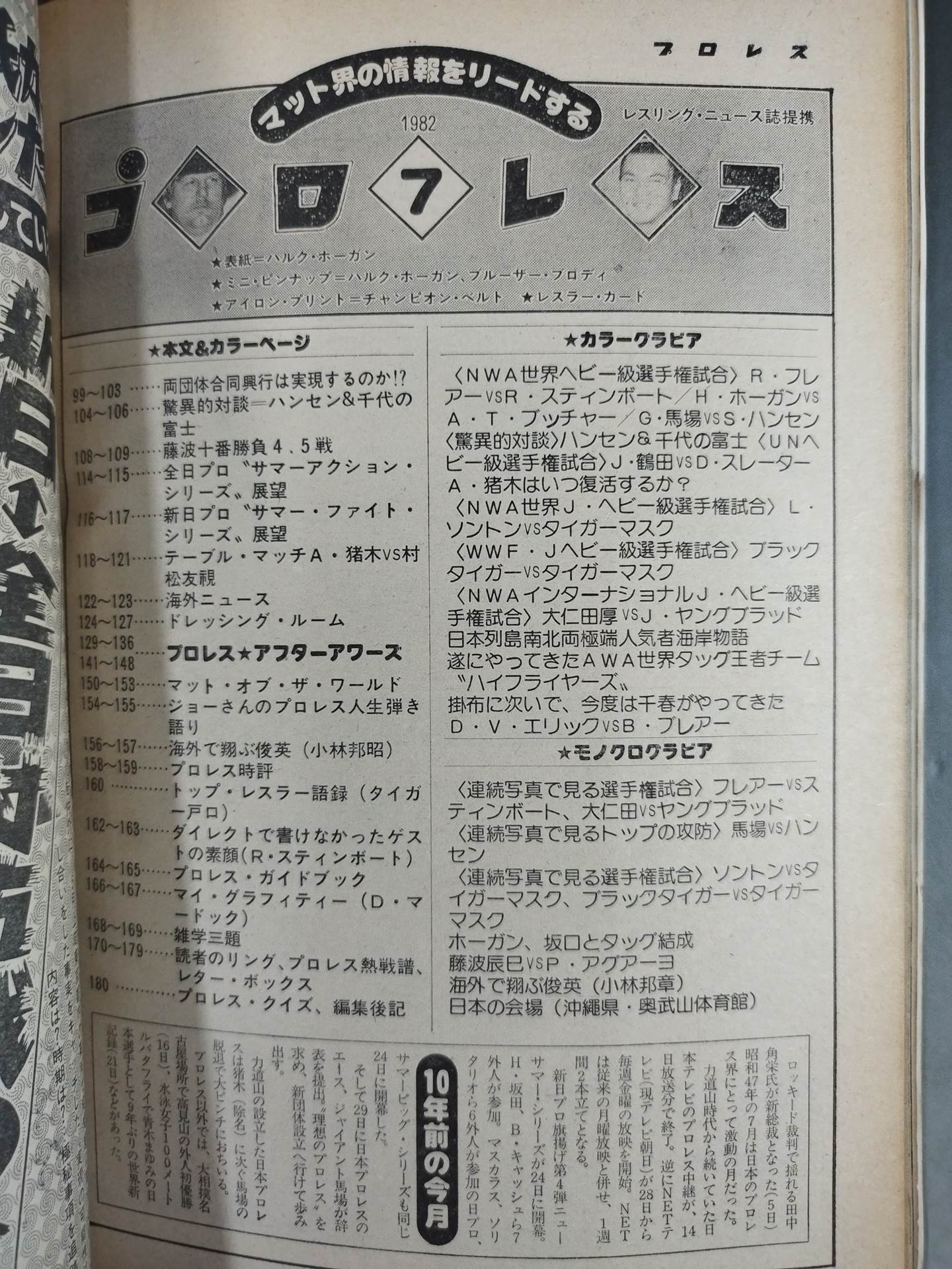 月刊プロレス 1982年7月号