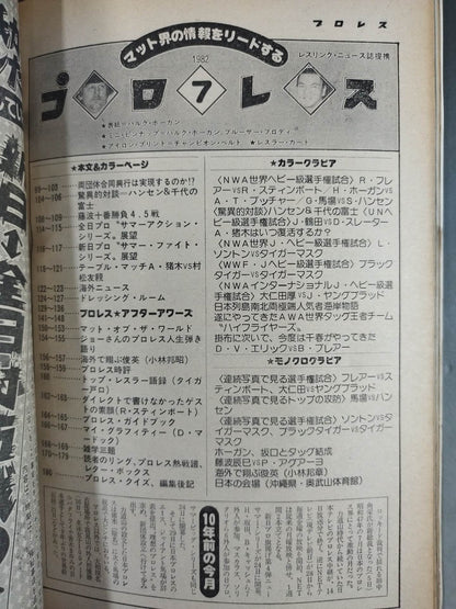 月刊プロレス 1982年7月号