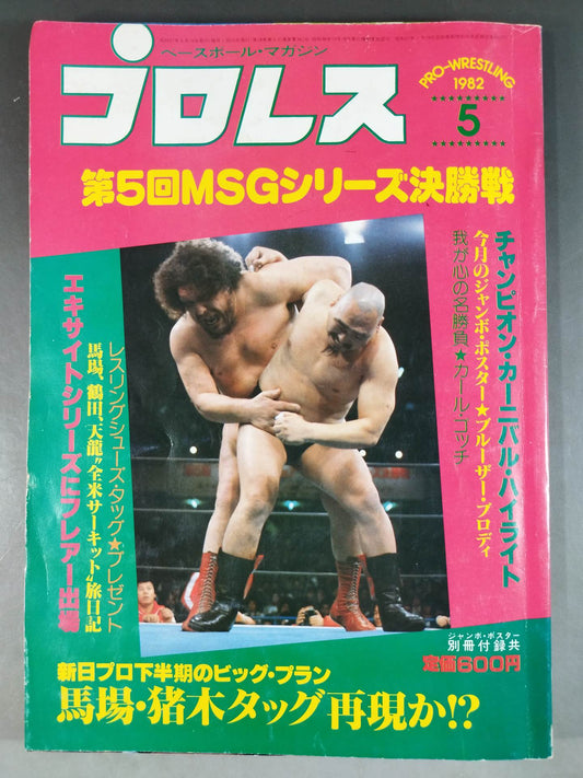 月刊プロレス 1982年5月号