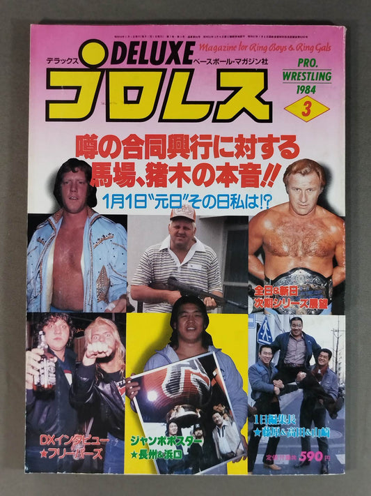 デラックスプロレス 1984年3月号