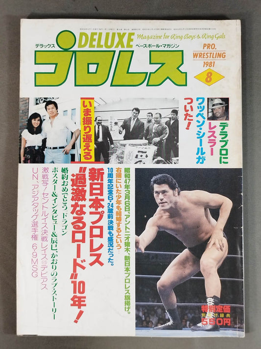デラックスプロレス 1981年8月号