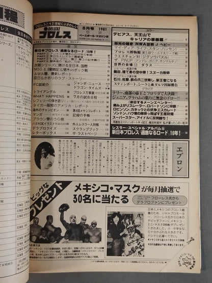 デラックスプロレス 1981年8月号