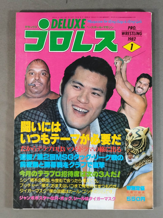 デラックスプロレス 1982年1月号