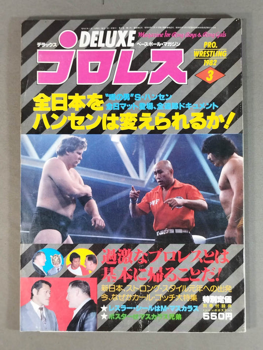 デラックスプロレス 1982年3月号