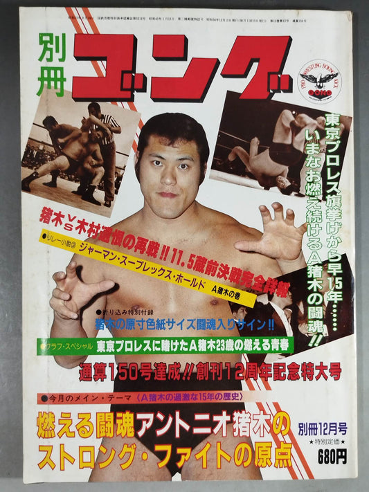 別冊ゴングVol.13 No.12