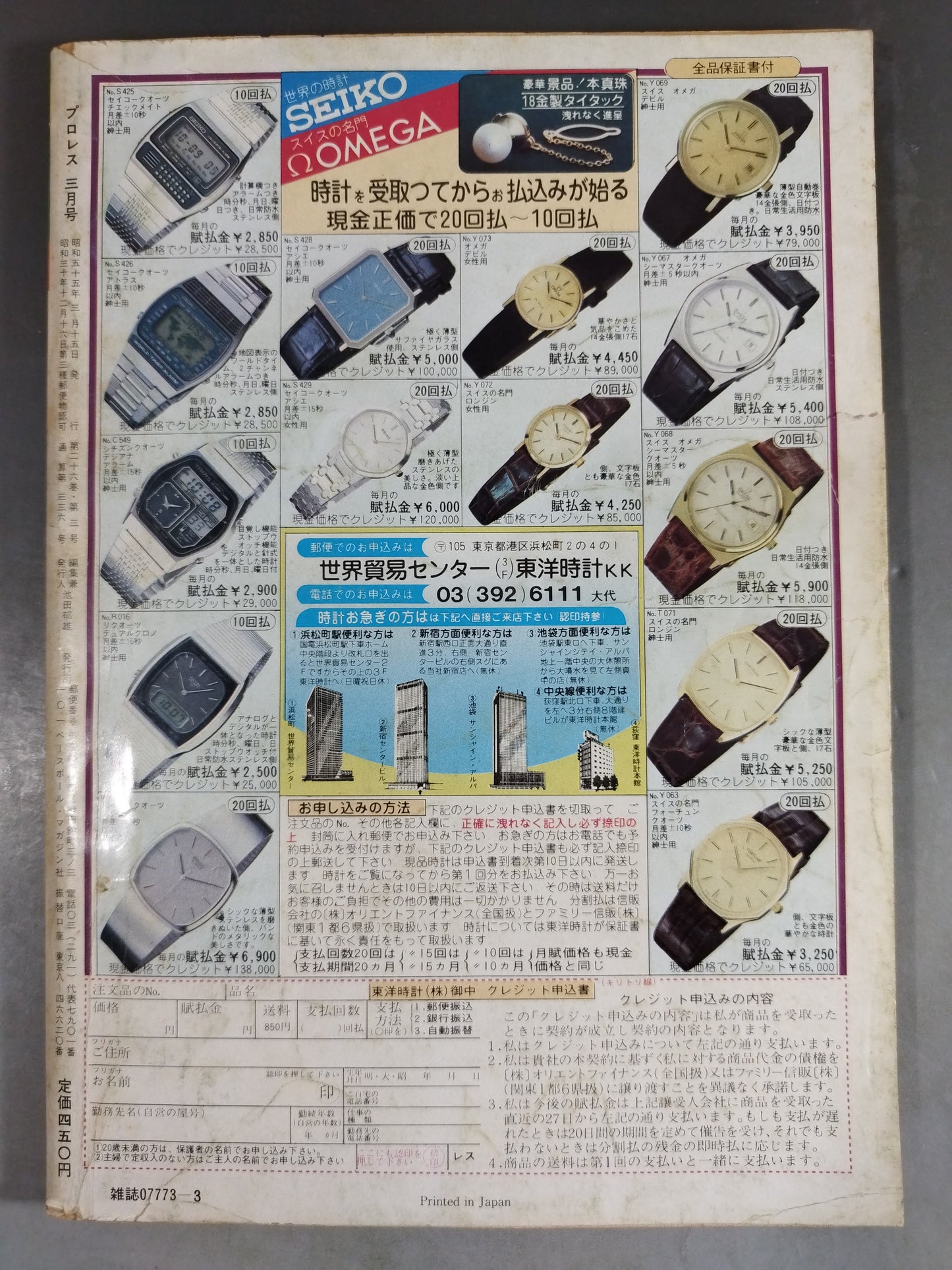 月刊プロレス 1980年3月号