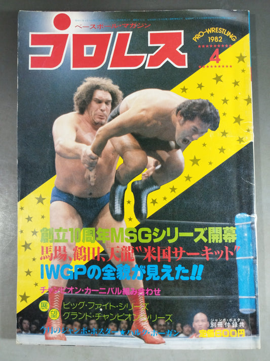 月刊プロレス 1982年4月号