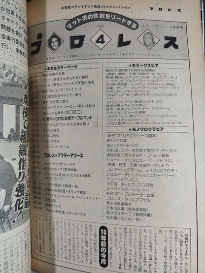 月刊プロレス 1982年4月号
