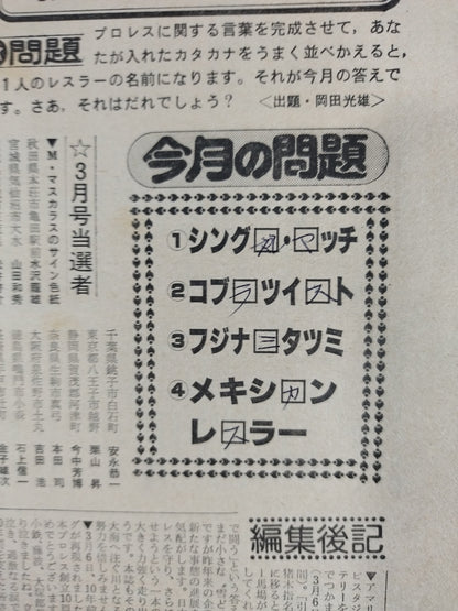 月刊プロレス 1982年4月号