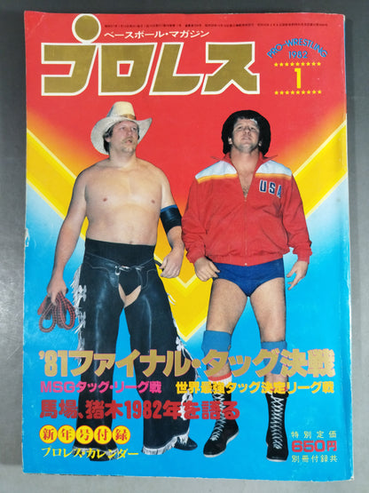 月刊プロレス 1982年1月号