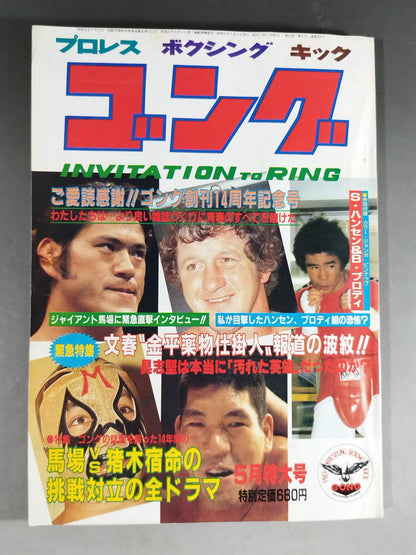 月刊ゴングVol.15 No.5