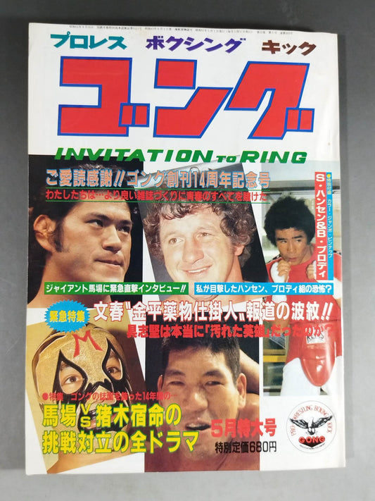 月刊ゴングVol.15 No.5