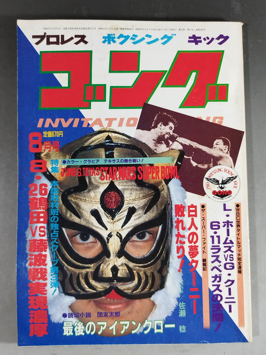 月刊ゴングVol.15 No.8
