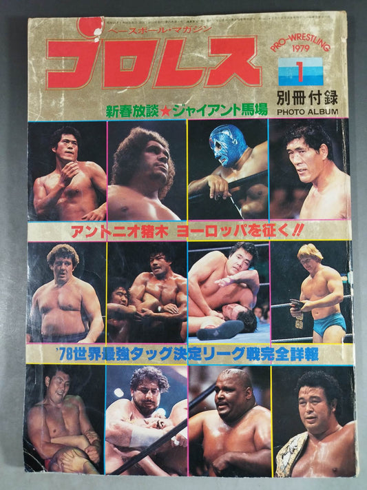 月刊プロレス 1979年1月号