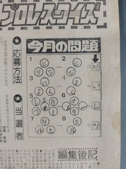 月刊プロレス 1979年1月号