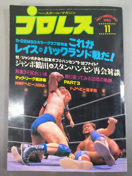 月刊プロレス 1980年11月号