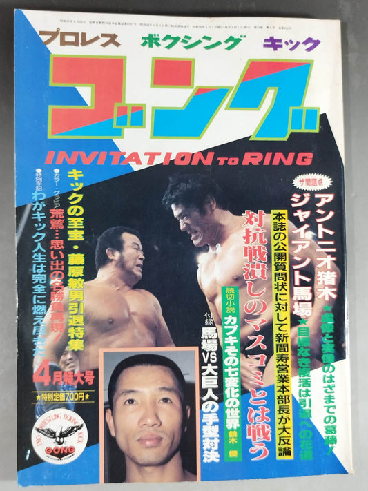月刊ゴングVol.16 No.4