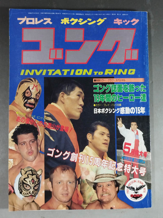 月刊ゴングVol.16 No.5