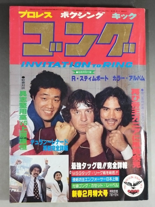 月刊ゴングVol.14 No.2
