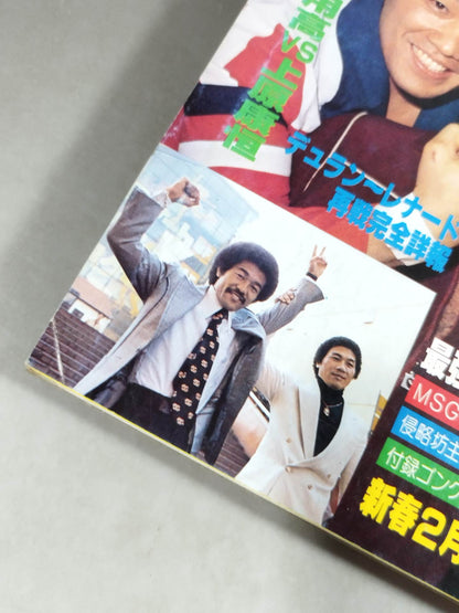 月刊ゴングVol.14 No.2