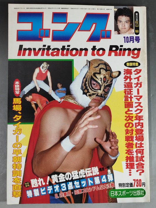 月刊ゴングVol.17 No.10