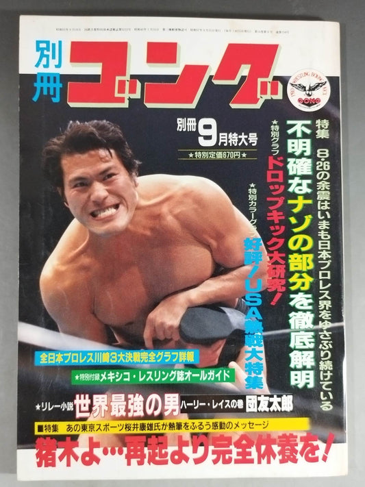 別冊ゴングVol.14 No.9