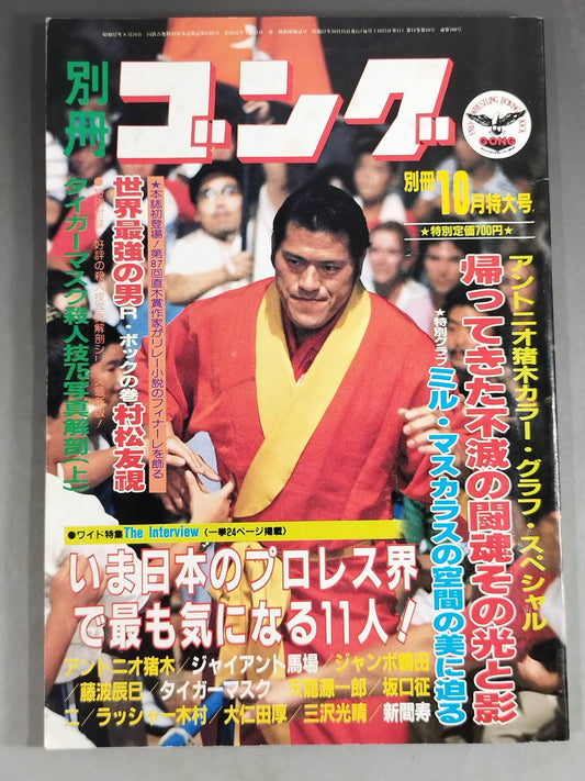 別冊ゴングVol.14 No.10