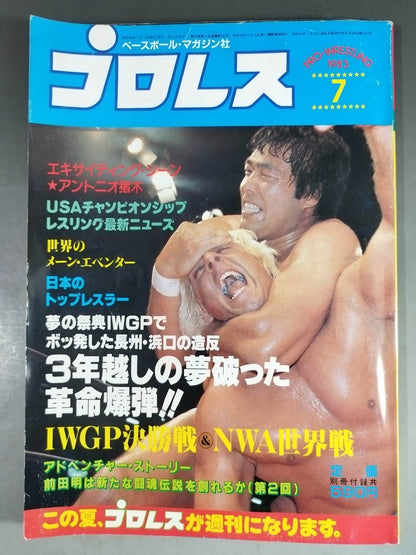 月刊プロレス 1983年7月号