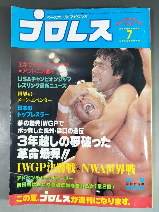 月刊プロレス 1983年7月号