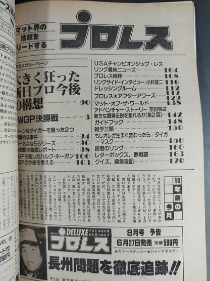 月刊プロレス 1983年7月号