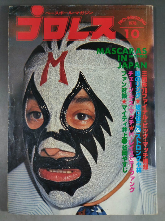 月刊プロレス 1978年10月号