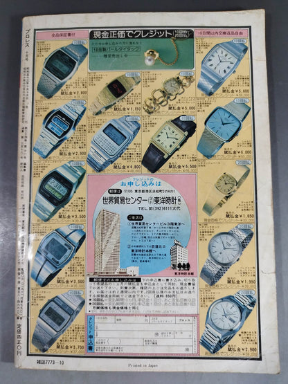 月刊プロレス 1978年10月号