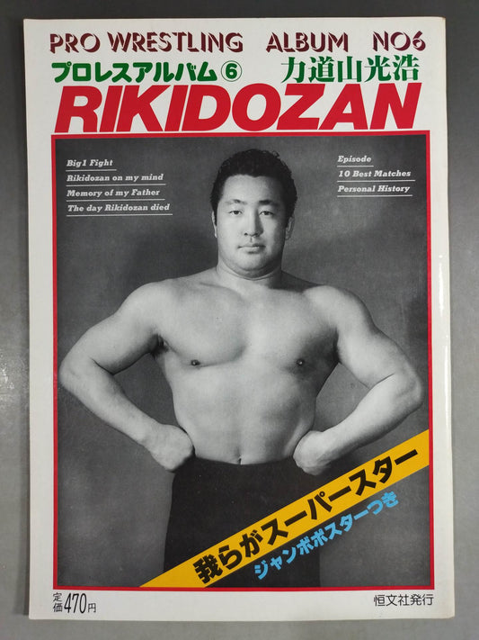プロレスアルバム6 力道山光浩