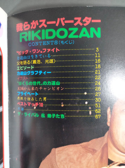 プロレスアルバム6 力道山光浩