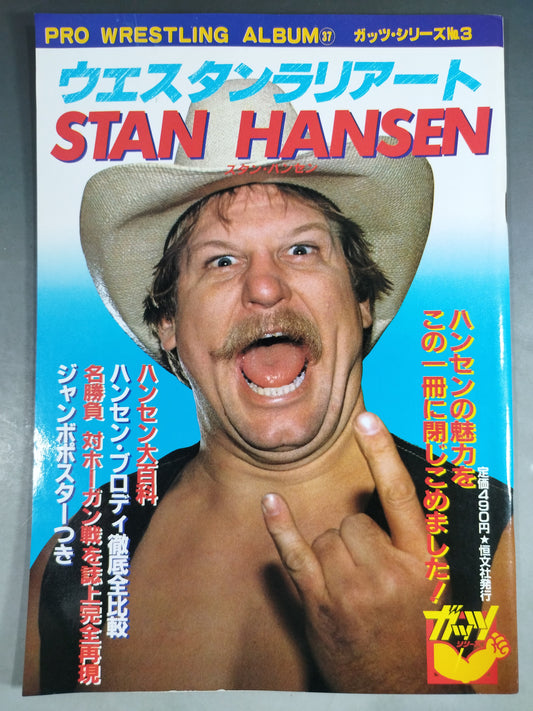 プロレスアルバム37 ウエスタン・ラリアート スタン・ハンセン