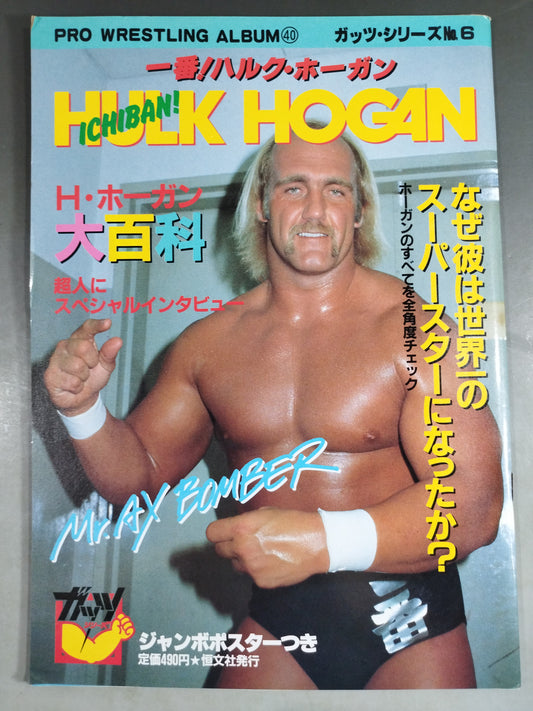 プロレスアルバム40 一番ハルク・ホーガン