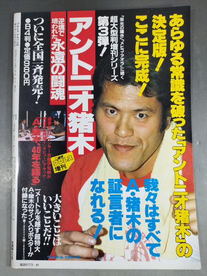 プロレスアルバム40 一番ハルク・ホーガン