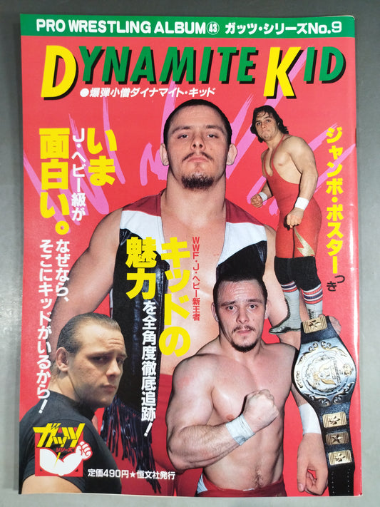 プロレスアルバム43 ダイナマイト・キッド