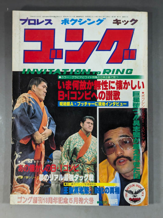 月刊ゴングVol.14 No.5