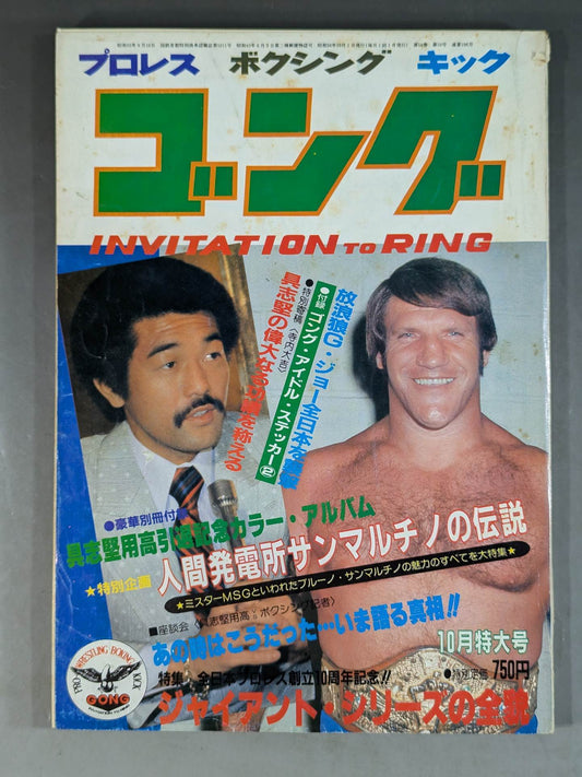 月刊ゴングVol.14 No.10