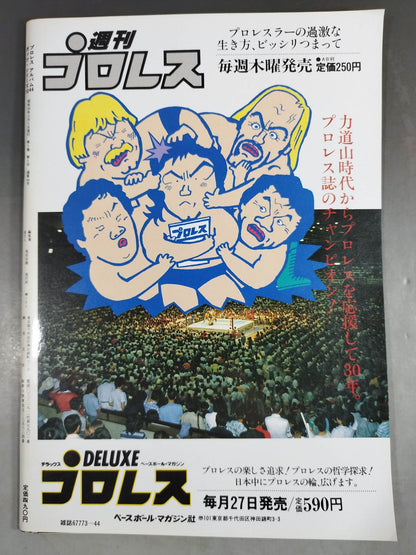 プロレスアルバム44 ディック・マードック&アドリアン・アドニス