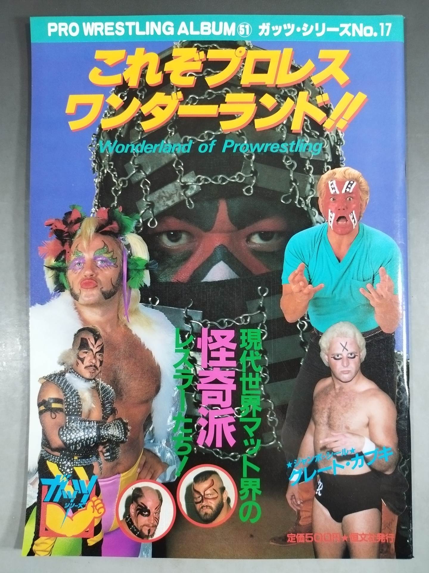 プロレスアルバム51 これぞプロレスワンダーランド!!