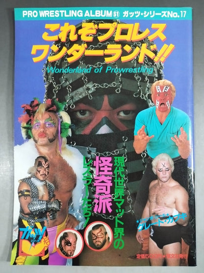 プロレスアルバム51 これぞプロレスワンダーランド!!