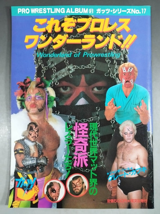 プロレスアルバム51 これぞプロレスワンダーランド!!