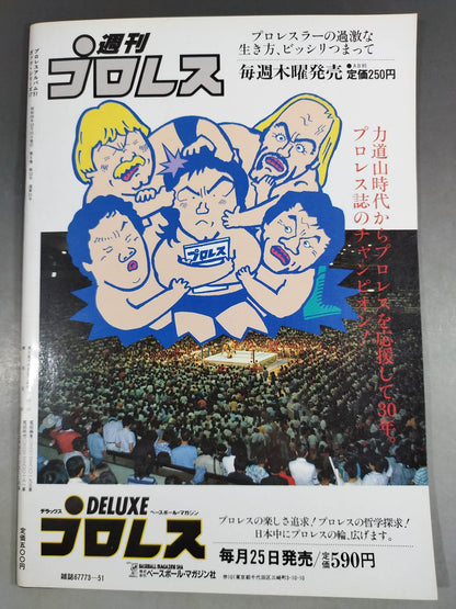 プロレスアルバム51 これぞプロレスワンダーランド!!